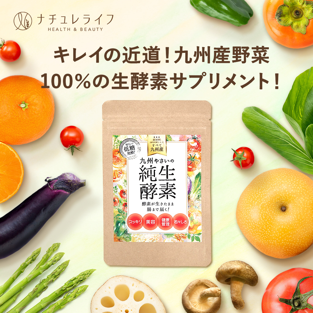 楽天市場】【7％OFFクーポン配布中☆23:59まで】九州やさいの純生酵素