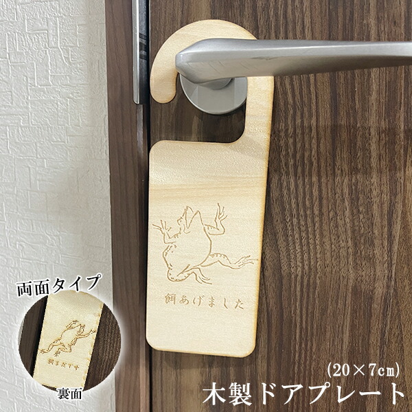 楽天市場】木製 ドアプレート 両面タイプ(20×7cm) 【餌あげました