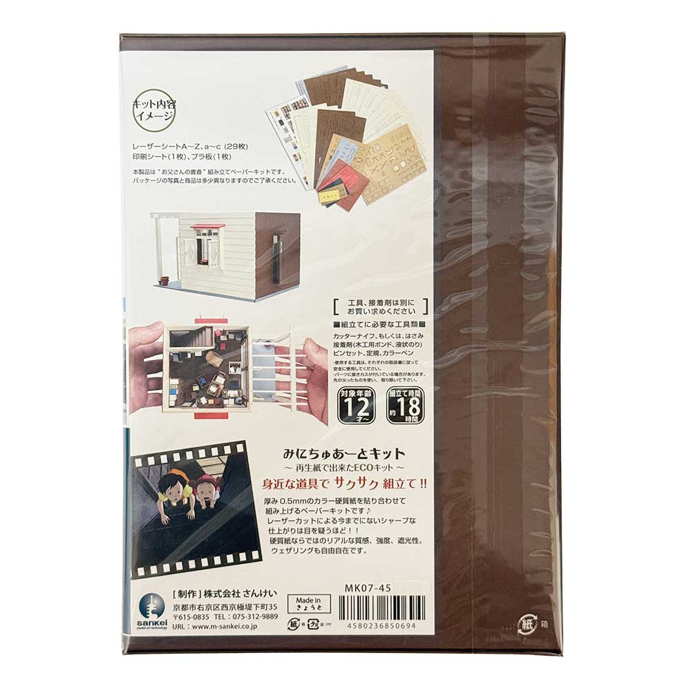 楽天市場】となりのトトロ みにちゅあーとキット お父さんの書斎(MK07