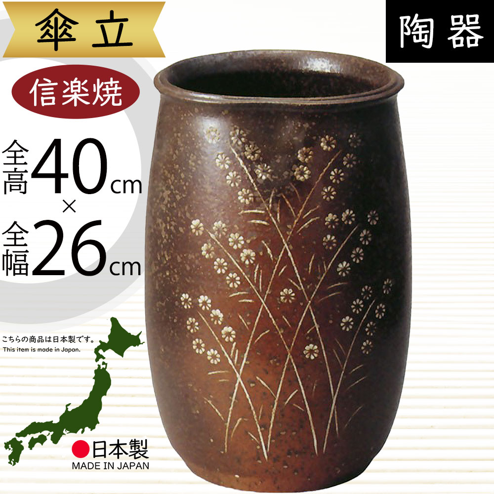 陶器 傘立て 日本製」の人気商品一覧 | 安い商品を通販サイトから探す