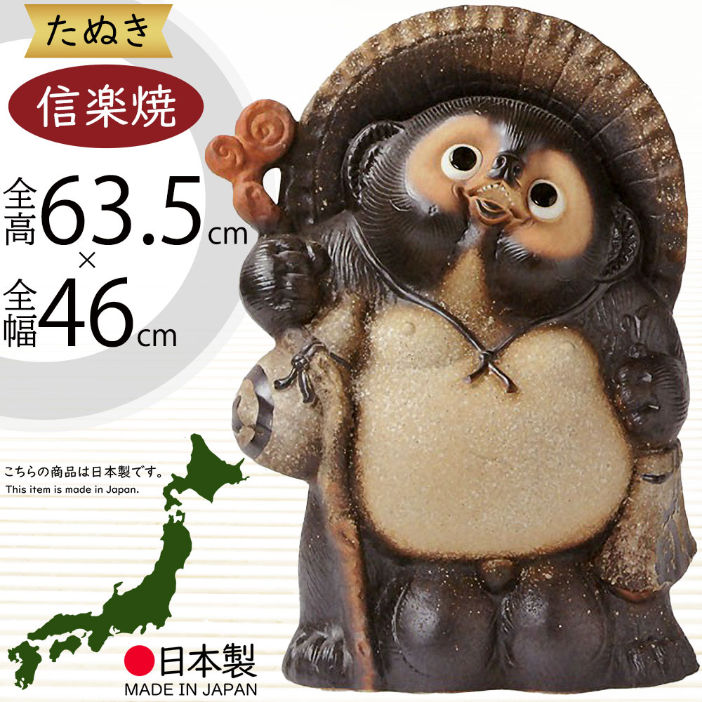 楽天市場】信楽焼 たぬき 大型 人気 おすすめ おしゃれ 狸 置物