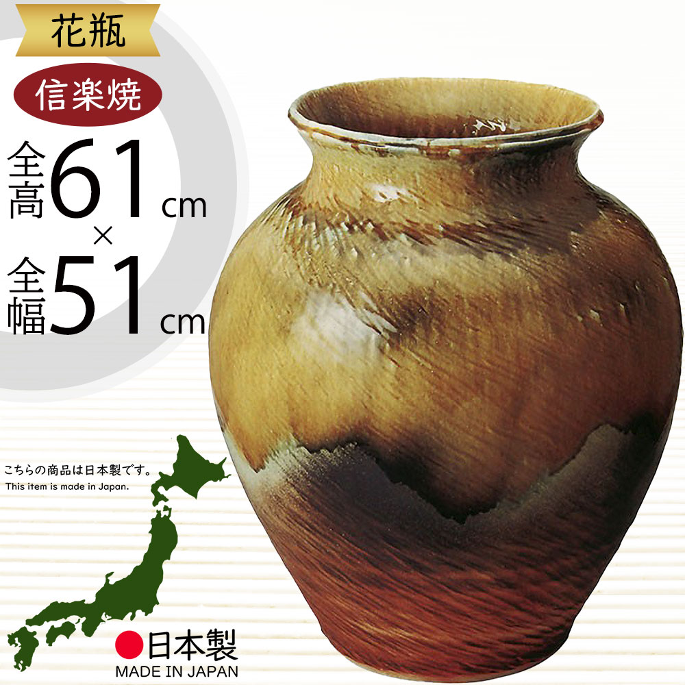 楽天市場】信楽焼 花瓶 おしゃれ フラワーベース 花器 大型 国産品