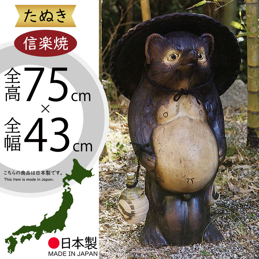 楽天市場】信楽焼 たぬき 大型 人気 おすすめ おしゃれ 特大 狸 置物