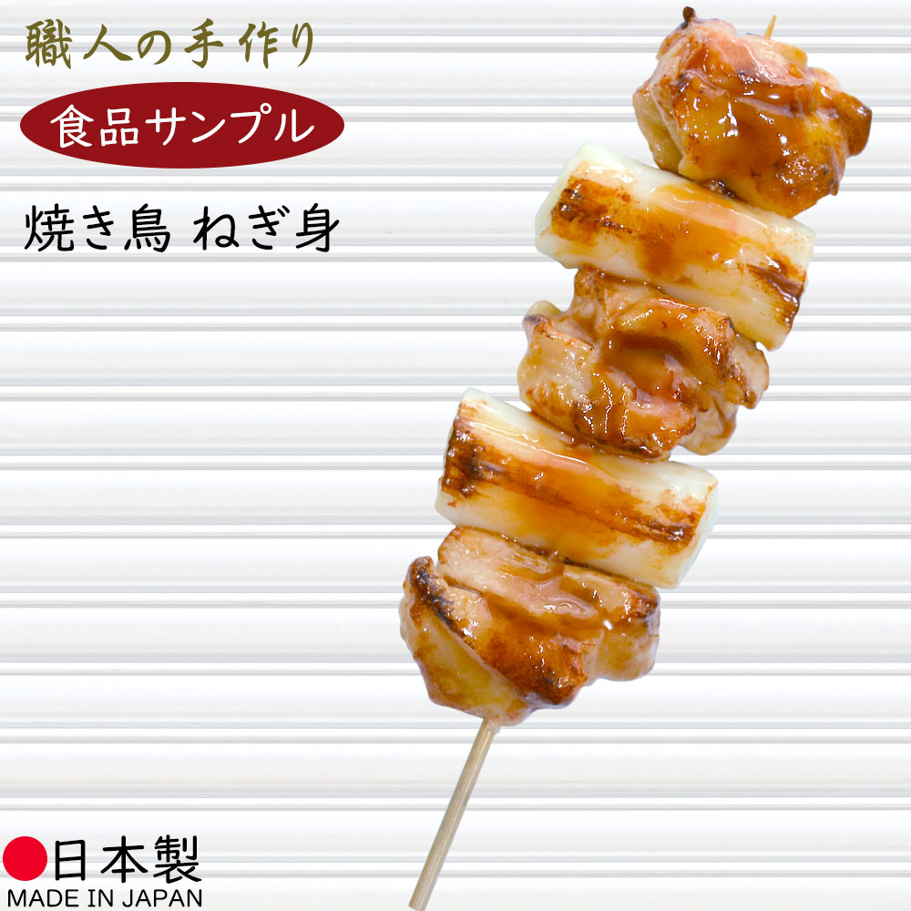 楽天市場】食品サンプル 焼き鳥 リアル 人気 フェイクフード ねぎ身