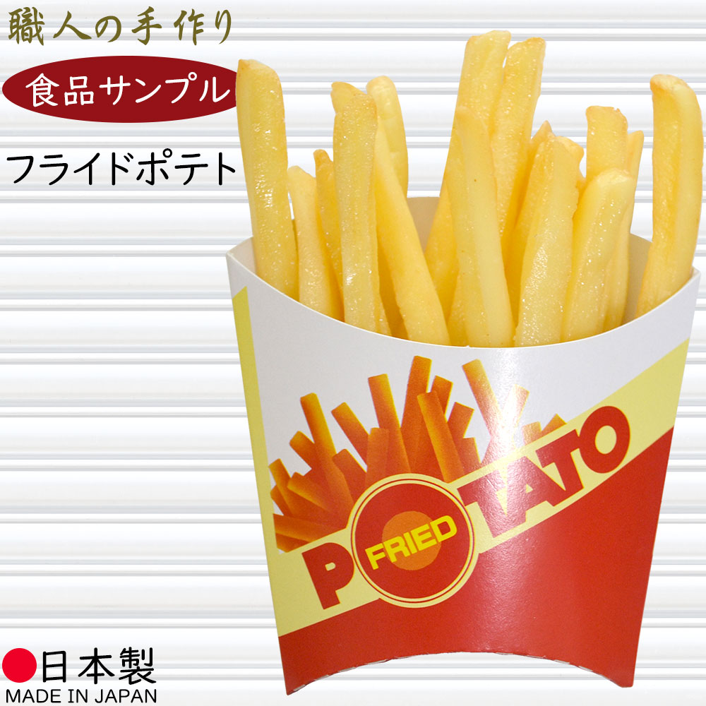 楽天市場】食品サンプル フライドポテト リアル 人気 ポテト フェイク