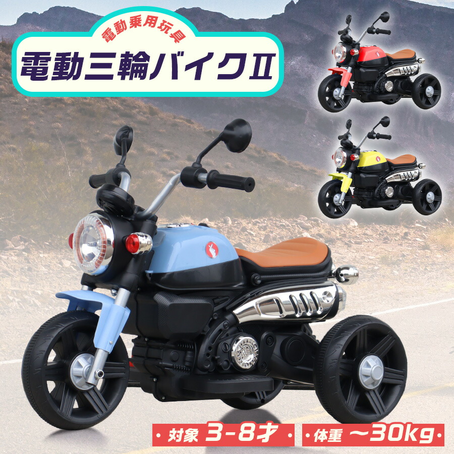 楽天市場】電動乗用玩具 電動3輪バイク2 乗用玩具 電動乗用バイク 子供
