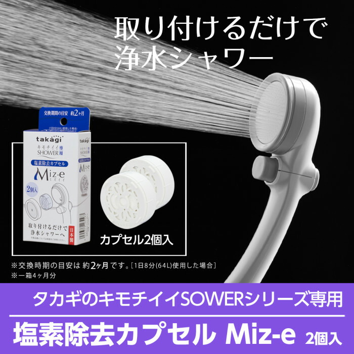 楽天市場】タカギ 塩素除去 カプセル Miz-e 2個入 JSC001 【 塩素除去
