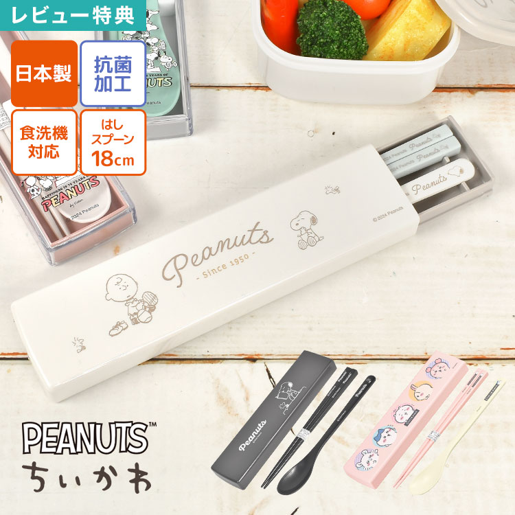 スヌーピー 箸箱 セット」の人気商品一覧 | 安い商品を通販サイトから