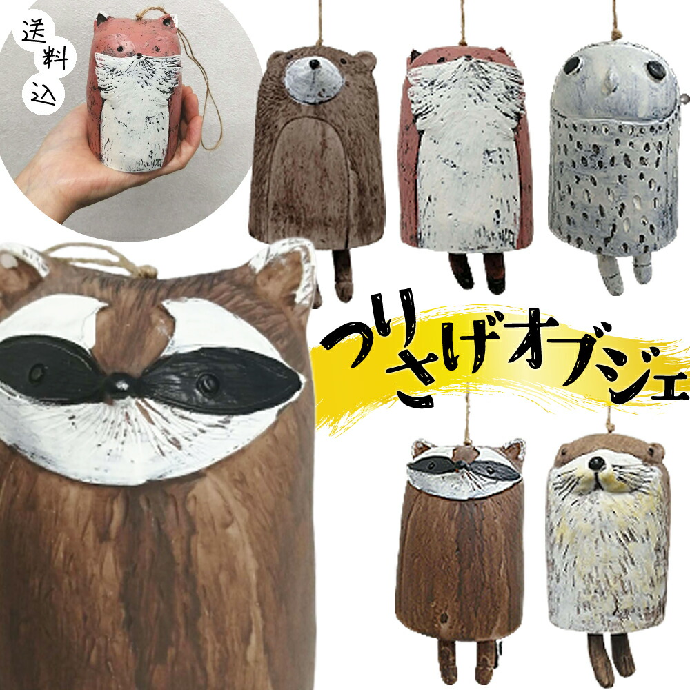 楽天市場】在庫限り! フクロウ キツネ アライグマ 吊り下げ オブジェ