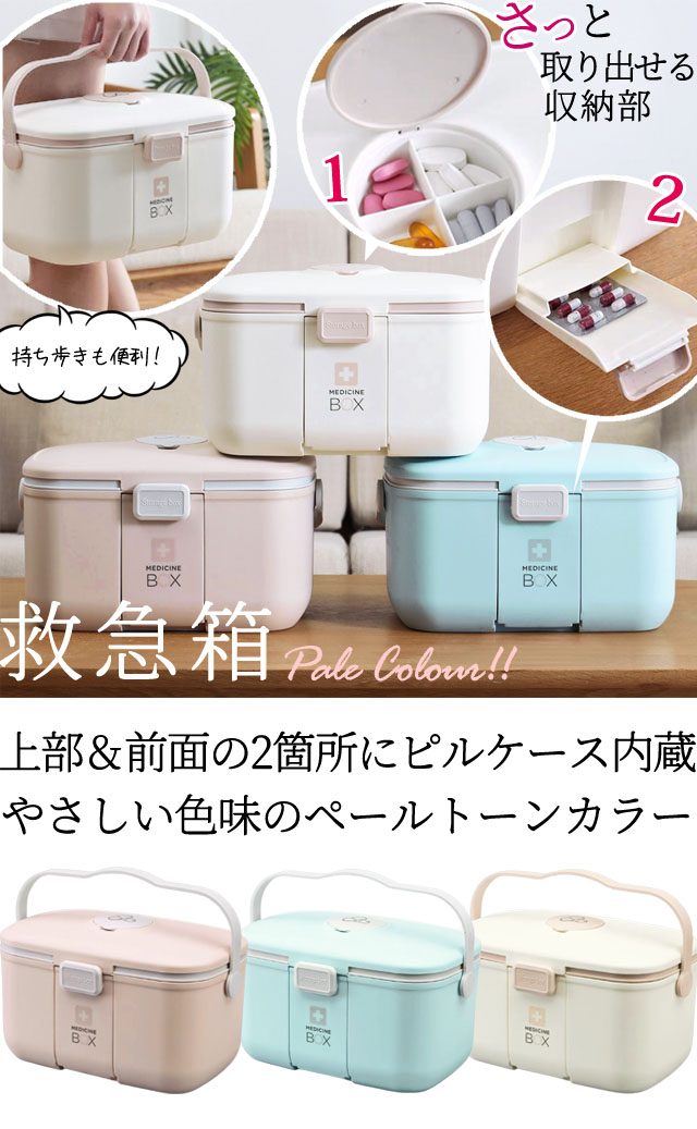 楽天市場】救急箱 薬箱 【 ピルケース 内蔵 × 2 】 おしゃれ 大容量