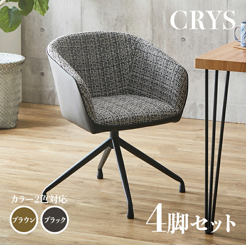 楽天市場】・クーポン祭り開催中！【4脚セット】CRYS 回転式