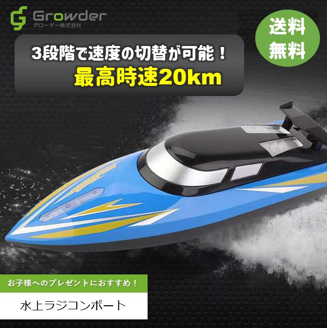 楽天市場】おもちゃ 水上 ラジコンボート 水上ラジコン 最高速度20km