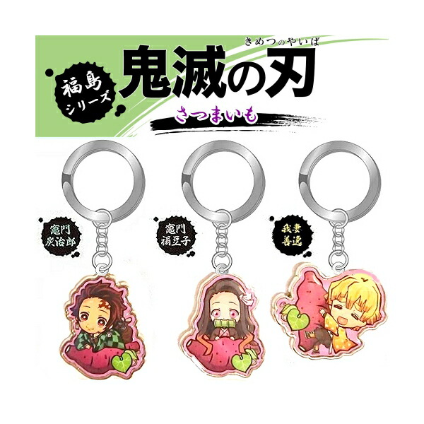 楽天市場】鬼滅の刃 埼玉限定(さつまいも)キーホルダー : ご当地shop
