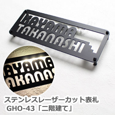 楽天市場】【本日ポイント10倍】 ステンレスレーザーカット表札 GHO-43