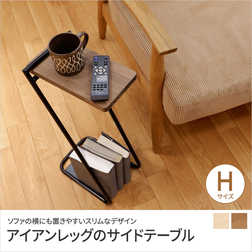 ナチュラル ウッド & アイアン レッグ ソファテーブル 高さ61cm 送料無料