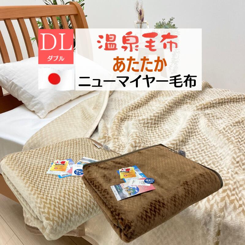 楽天市場】温泉毛布 ダブル 一重 ニューマイヤー毛布 アクリル 日本製