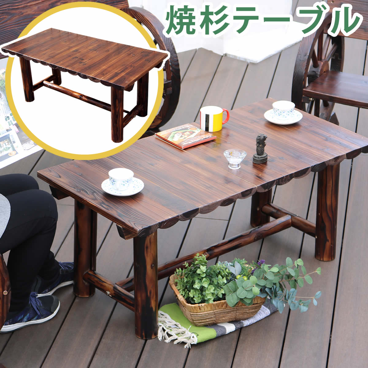 丸太 テーブル」の人気商品一覧 | 安い商品を通販サイトから探す