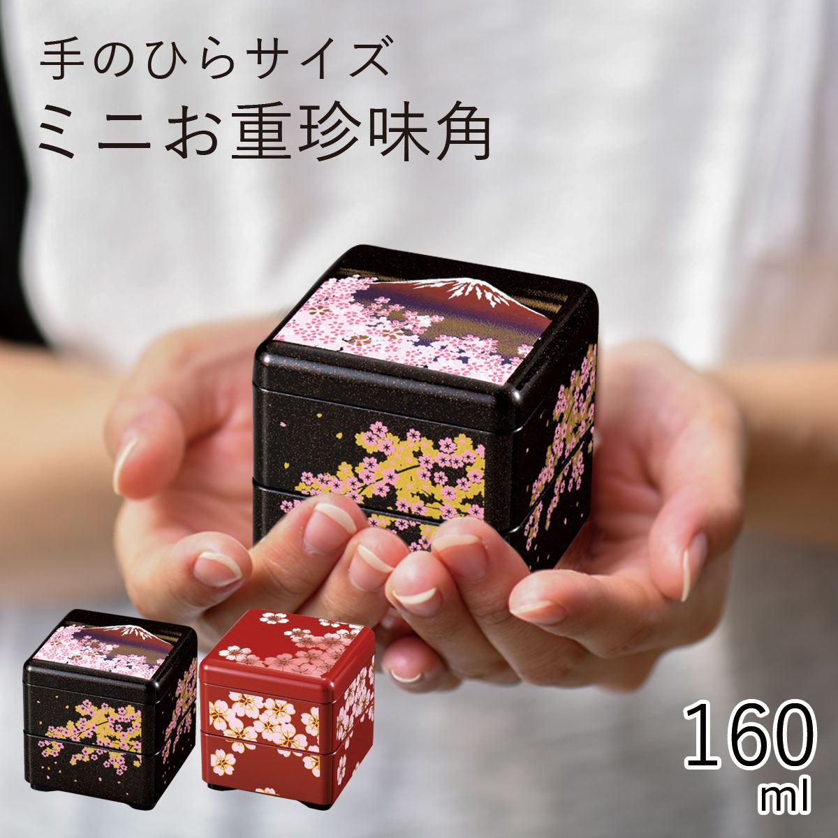 楽天市場】珍味入”HAKOYA ミニお重珍味 角” 梨地桜富士 桜詩 ministyle