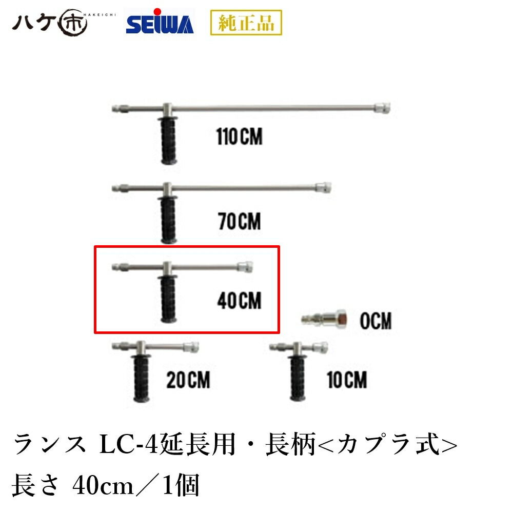 楽天市場】精和産業 ランス LC-4 長さ 40cm 延長用 長柄 カプラ式