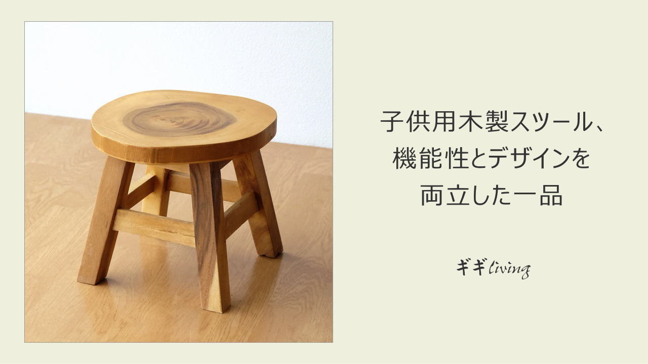 楽天市場 | ギギliving - 子供用木製スツール、機能性とデザイン