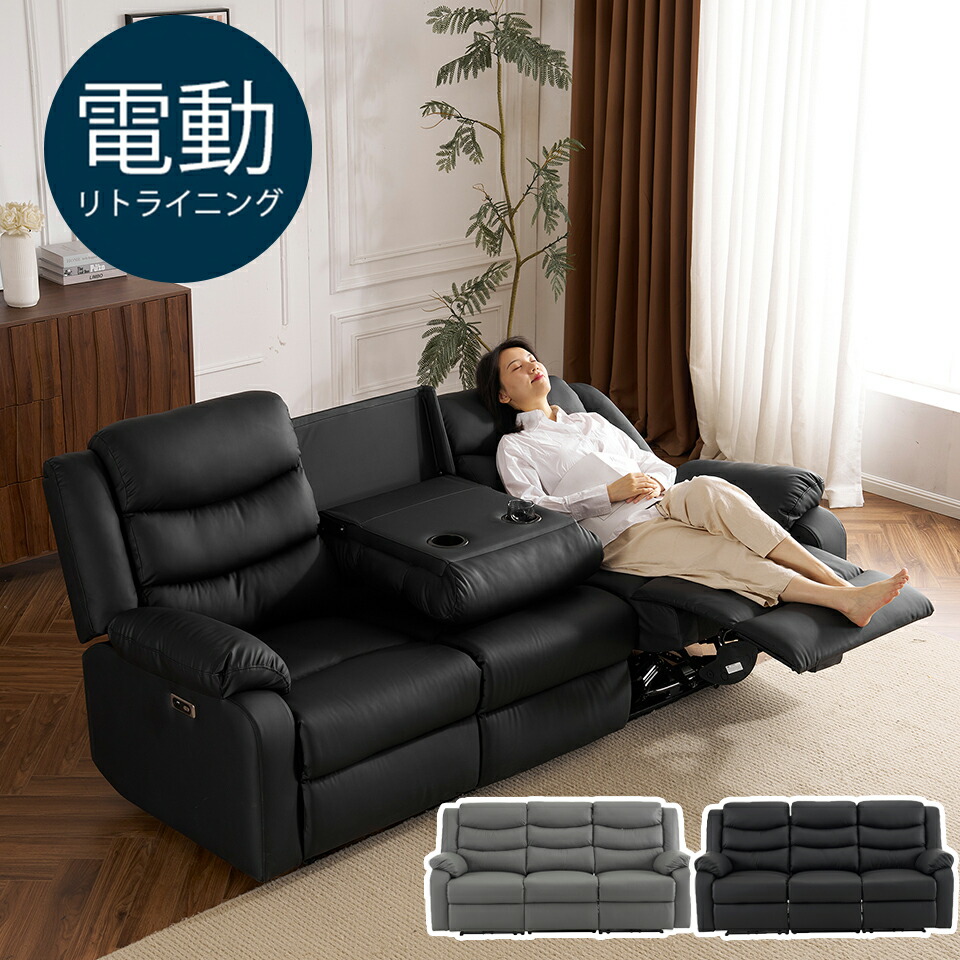 電動リクライニング ソファ 2.5人」の人気商品一覧 | 安い商品を通販