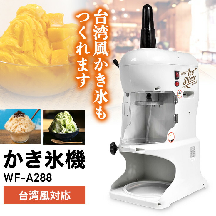 楽天市場】ハイガー かき氷機 電動 ふわふわ 台湾風 業務用 WF-A288 替