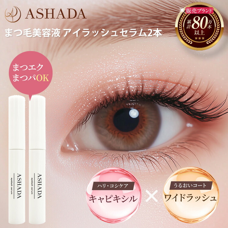 楽天市場】まつ毛美容液 ASHADA アスハダ アイラッシュセラムお得2本