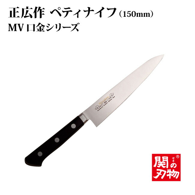 楽天市場】[正広 MASAHIRO]MV口金 ペティ 120mm／150mm◇マサヒロ