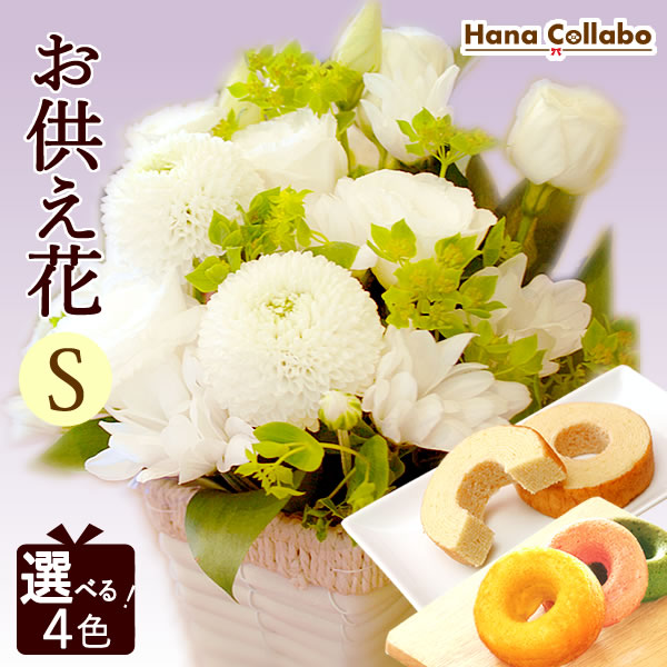 楽天市場】お供え 花 お菓子 生花 （Sサイズ） お供え花