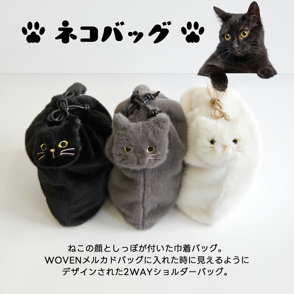 楽天市場】【2025年秋冬新作】WOVEN ウーヴン 【ECO FUR NEKO 2WAY BAG