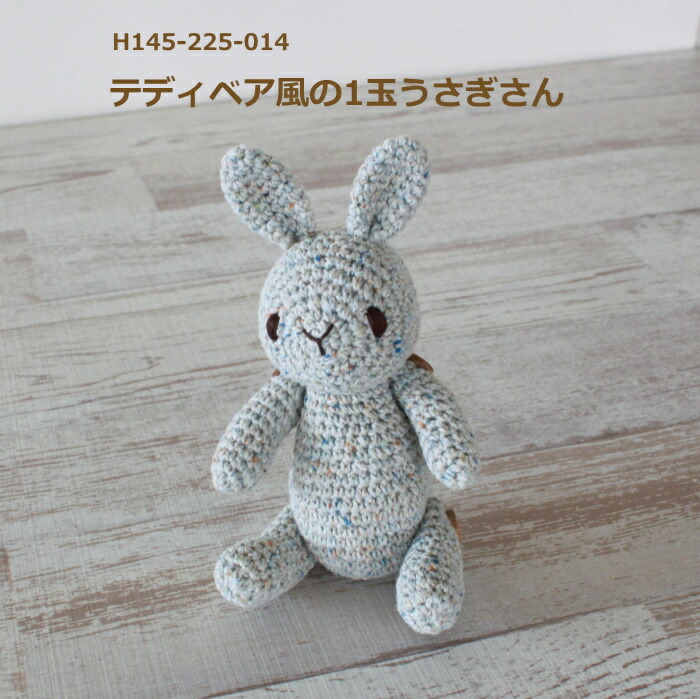 楽天市場】あみぐるみ キット テディベア風の1玉うさぎさん H145-225