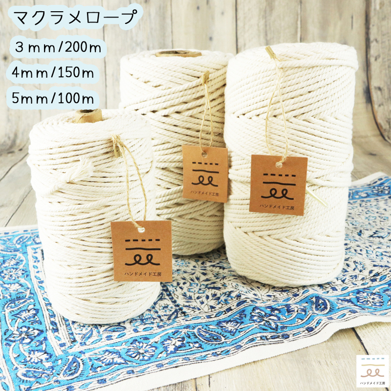 楽天市場】マクラメロープ 3mm 200m/4mm 150m/5mm 100m マクラメ