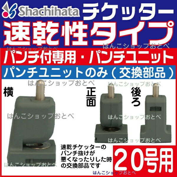 楽天市場】パンチユニット シャチハタ チケッター 速乾 パンチ付・20号