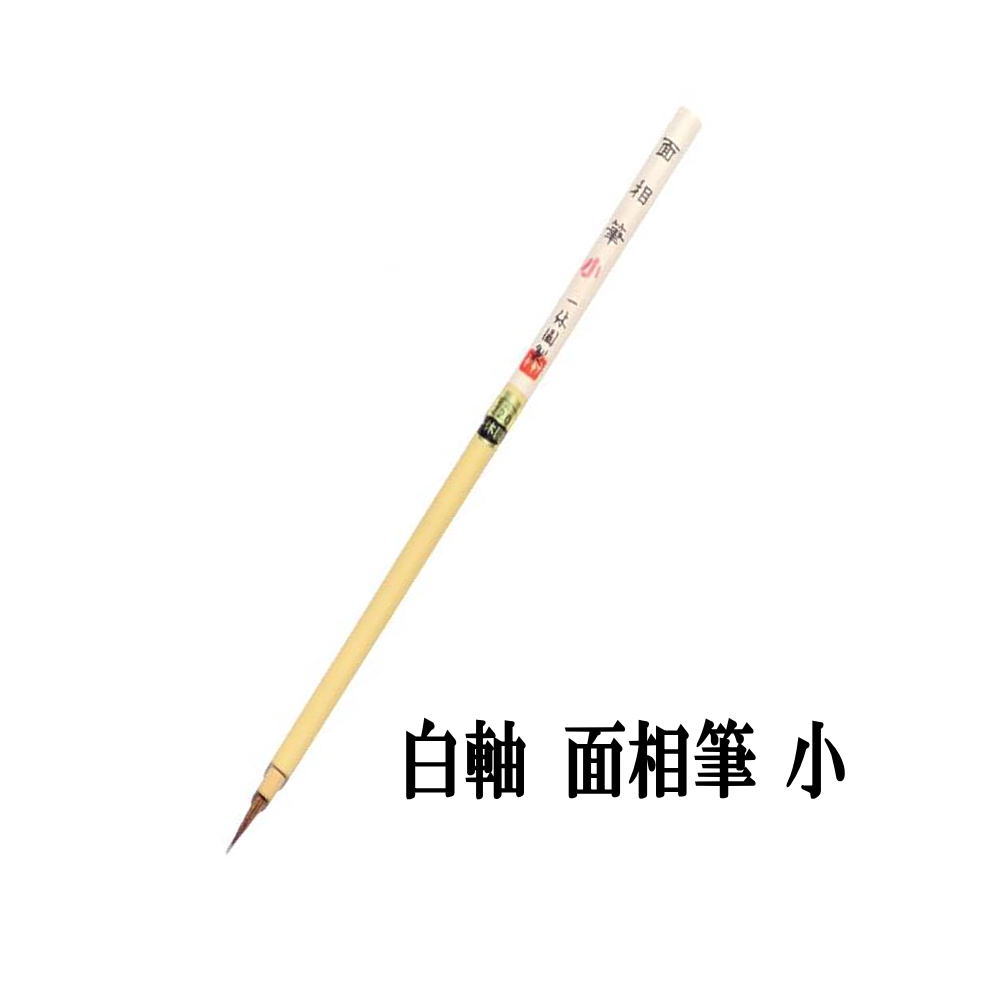 楽天市場】日本画用筆 水墨画用筆 面相筆 【一休園】 白軸面相 (小