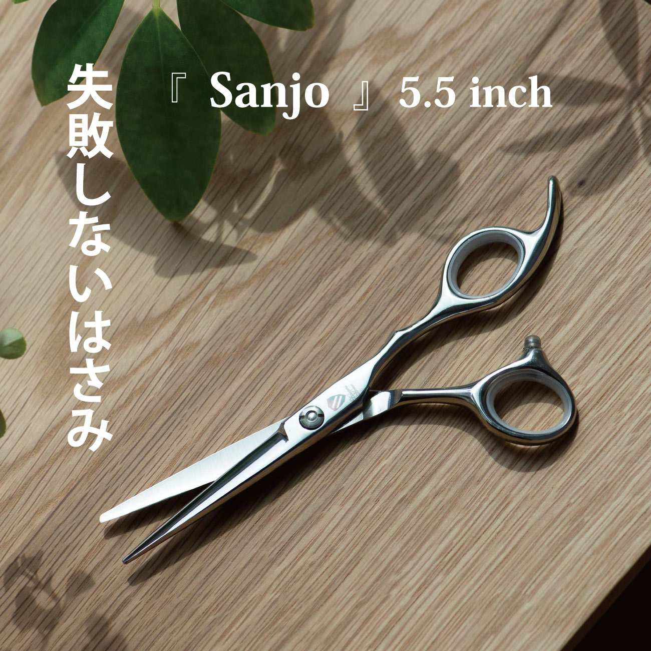 楽天市場】【送料無料】自宅でもプロ仕上げ 失敗しないハサミ 5.5 inch