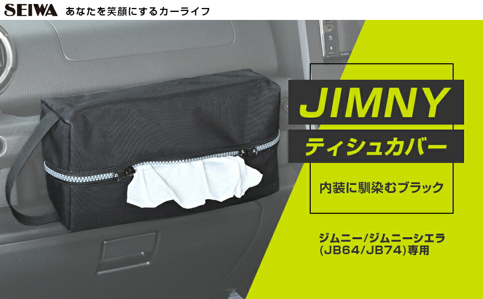 楽天市場】【ジムニーノマド(5ドア)対応】 ティッシュカバー IMP183