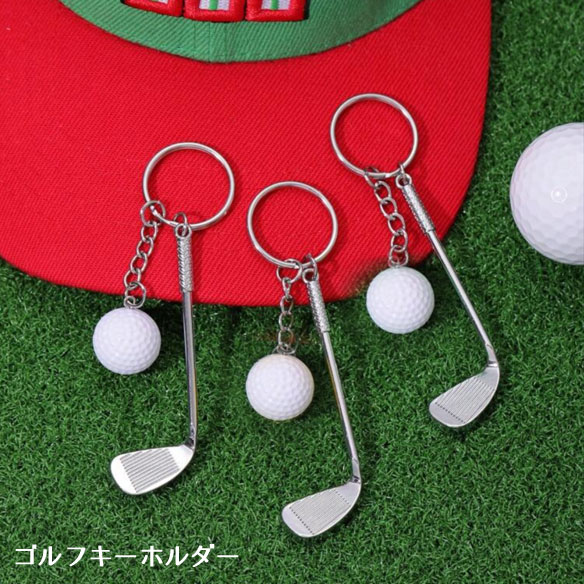 楽天市場】キーホルダー ゴルフ アイアン＆ボール 1個 : ハンドメイド