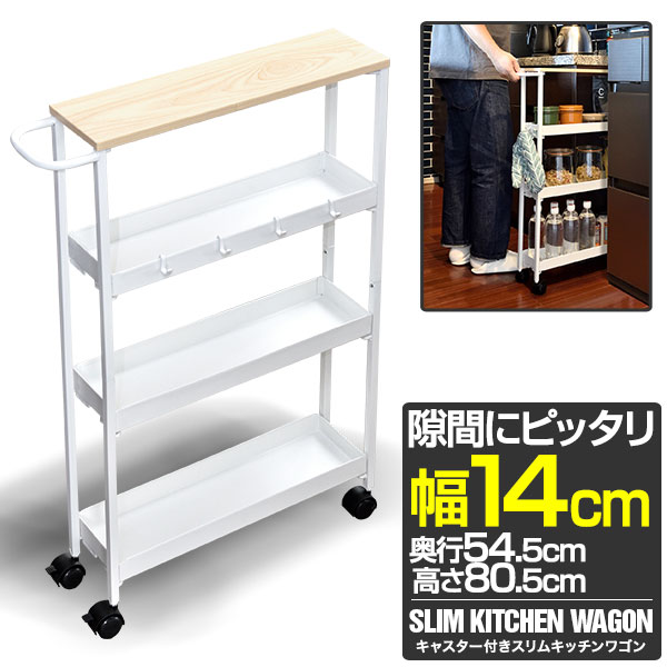 楽天市場】隙間収納 幅14cm 4段 スリム キッチンラック 奥行54.5cm×高