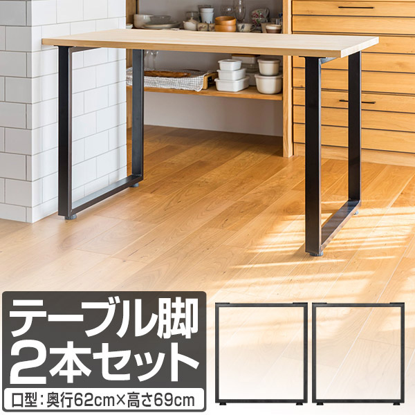 楽天市場】テーブル 脚 パーツ 2本セット 目安 高さ69cm〜70cm 口型