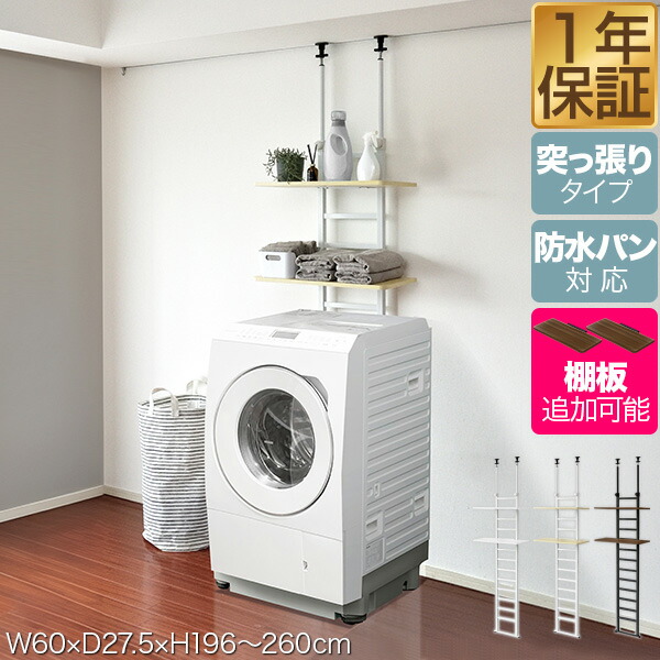 楽天市場】洗濯機ラック 突っ張り ランドリーラック 幅60cm スリム 高