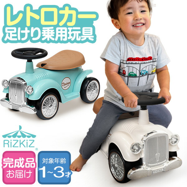 楽天市場】RiZKiZ 乗用玩具 足けり 車 おもちゃ クラシックカー