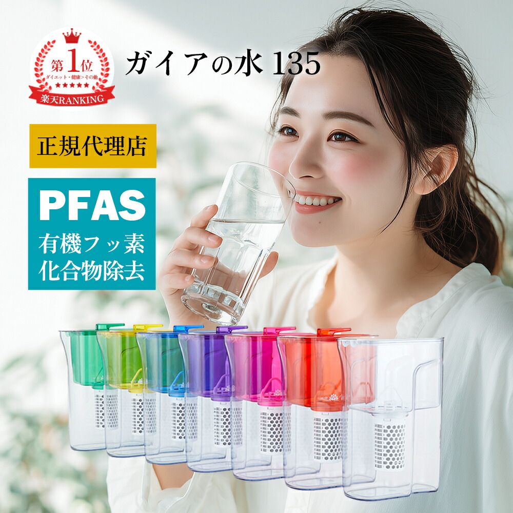楽天市場】【正規代理店】ガイアの水135 waren PFAS除去 和蓮ポット
