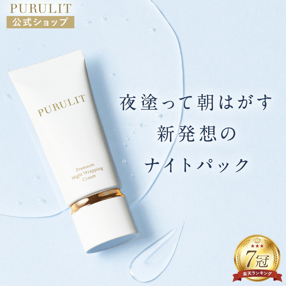 楽天市場】プルリット プレミアムナイトラッピングクリーム 夜 8時間
