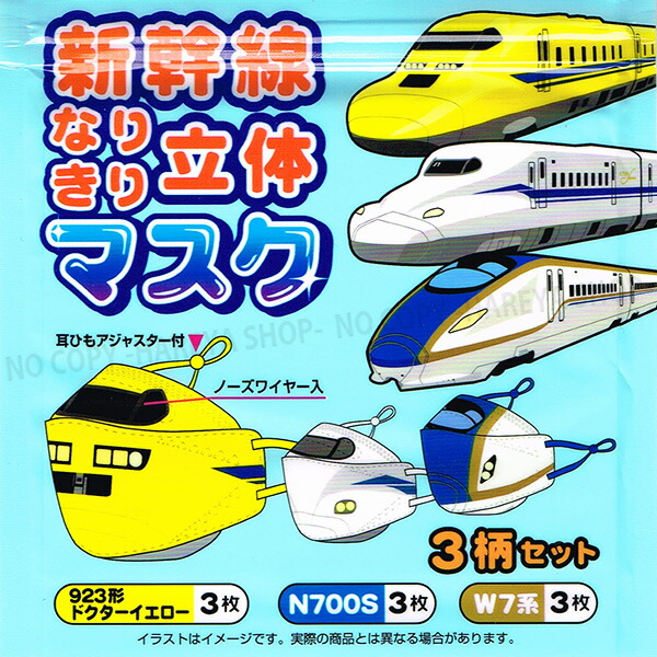 楽天市場】※処分セール※ 新幹線なりきり立体マスク(9枚入） 3種類×3枚