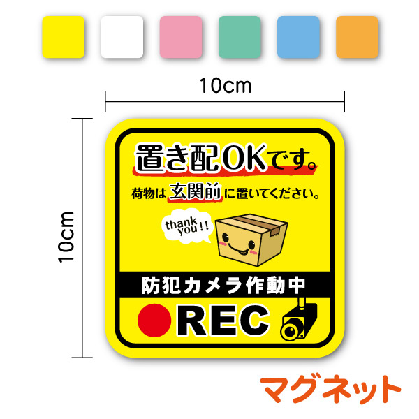 楽天市場】【マグネット ステッカー】置き配OKです + REC 防犯カメラ