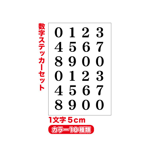 楽天市場】明朝体 数字 ステッカー セット 1文字5cm【カラー11色】3M