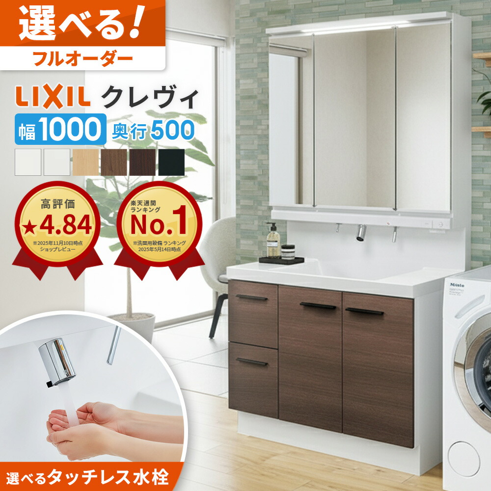 楽天市場】リクシル LIXIL 洗面台 クレヴィ 洗面化粧台 奥行500 1000幅