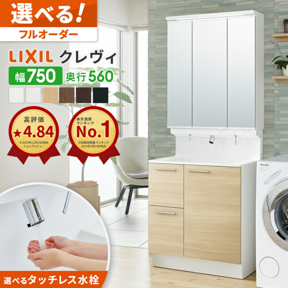 楽天市場】リクシル LIXIL 洗面台 クレヴィ 洗面化粧台 奥行560 750幅