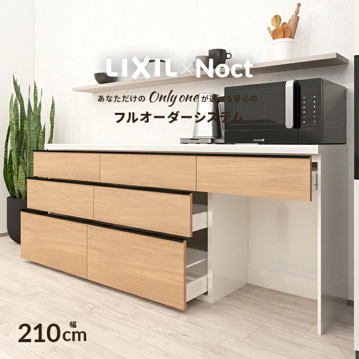 楽天市場】カップボード リクシル ノクト 幅210cm ロータイプ 高さ85cm