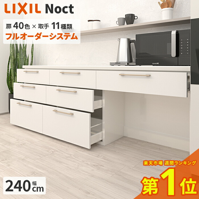 楽天市場】カップボード リクシル ノクト 幅240cm ロータイプ H85cm